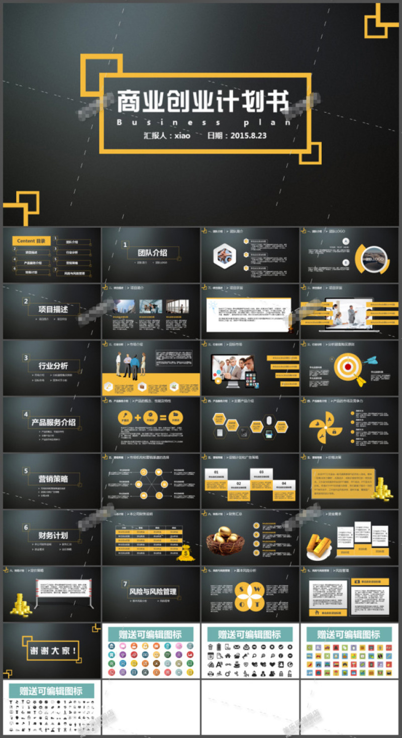 商业创业计划书PPT