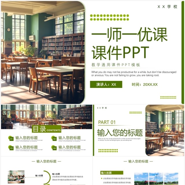 绿色清新简约一师一忧课教学课件PPT模板 绿色清新简约一师一忧课教学课件PPT模板