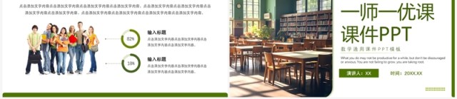 绿色清新简约一师一忧课教学课件PPT模板 绿色清新简约一师一忧课教学课件PPT模板