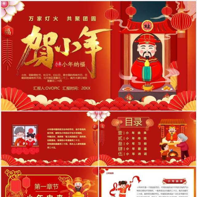 红色喜庆中国风传统节日小年介绍PPT模板 红色喜庆中国风传统节日小年介绍PPT模板