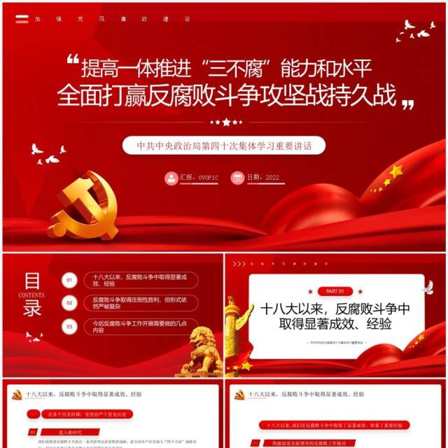 红色全面打赢反腐败斗争攻坚战持久战PPT模板 红色全面打赢反腐败斗争攻坚战持久战PPT模板