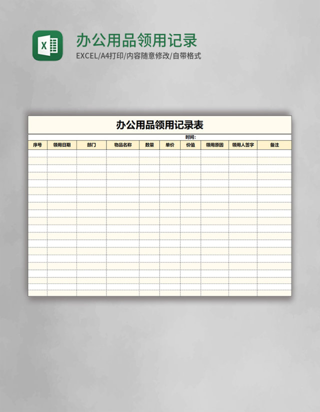 办公用品领用记录表Excel模板