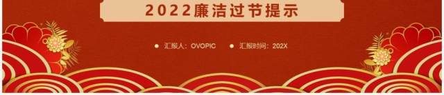 红色简约中国风廉洁过节过好廉节PPT模板 红色简约中国风廉洁过节过好廉节PPT模板