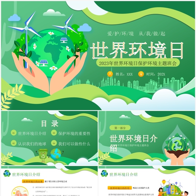 绿色卡通风世界环境日PPT模板