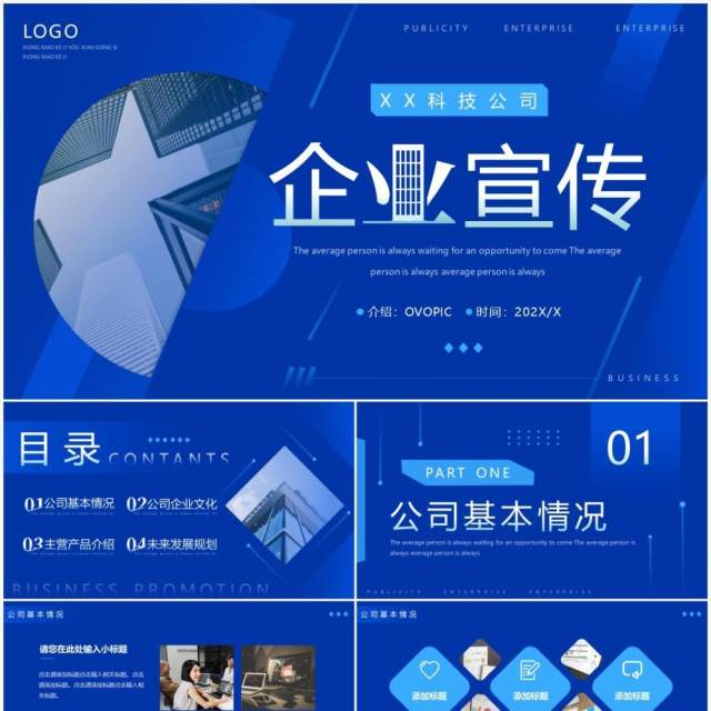 蓝色商务风企业宣传PPT通用模板 蓝色商务风企业宣传PPT通用模板