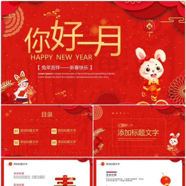 红色中国风你好一月新年PPT通用模板