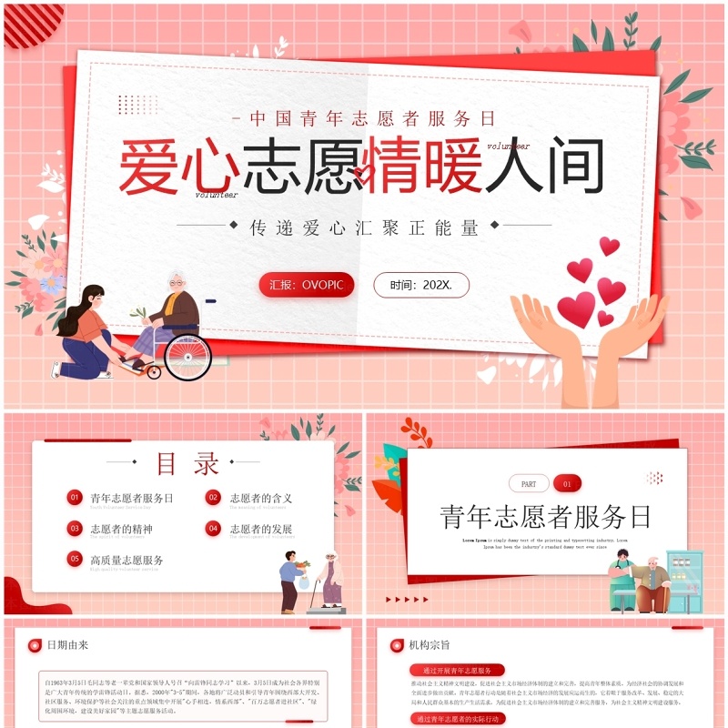 红色卡通风中国青年志愿者服务日PPT模板