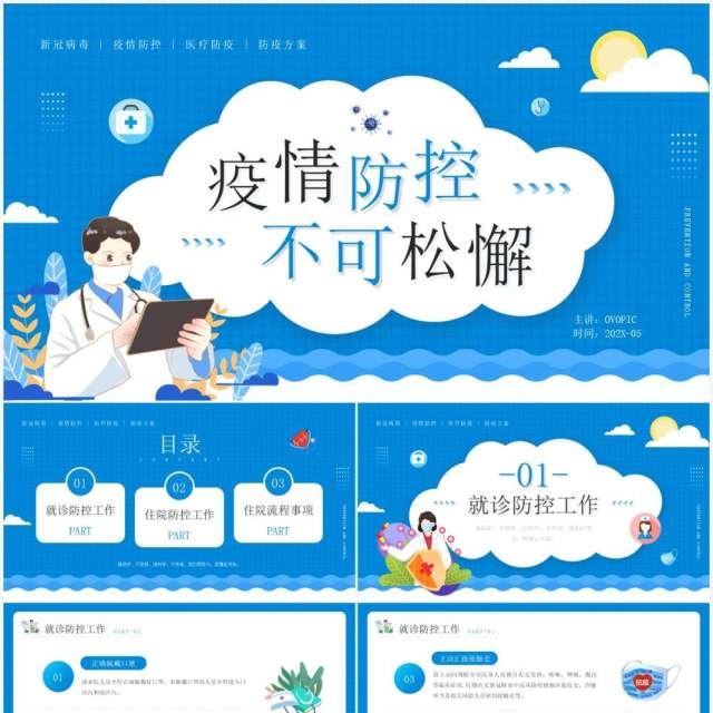蓝色卡通风疫情防控不可松懈医院防疫工作PPT模板 蓝色卡通风疫情防控不可松懈医院防疫工作PPT模板