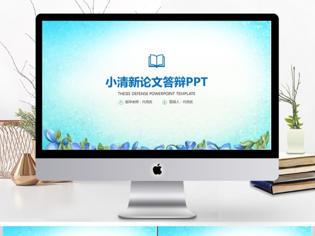 小清新毕业论文答辩学术报告PPT 小清新毕业论文答辩学术报告PPT