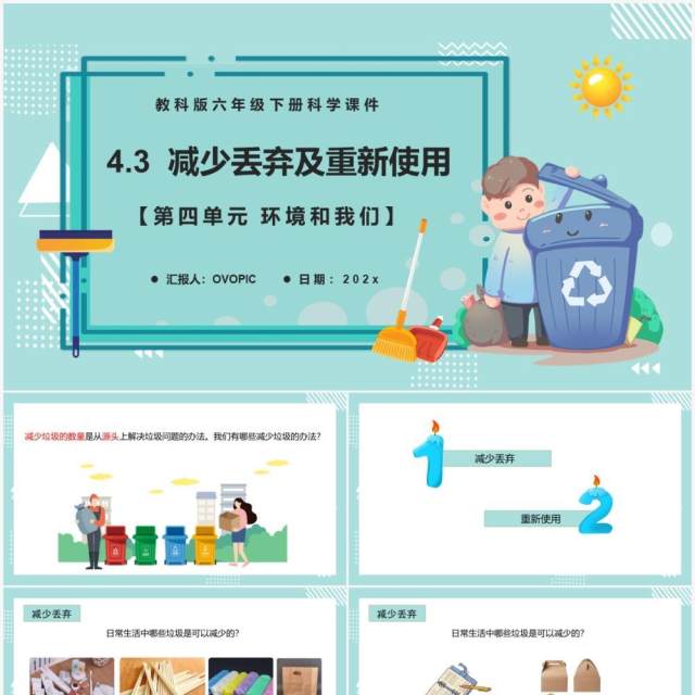 教科版六年级科学下册减少丢弃及重新使用课件PPT模板 教科版六年级科学下册减少丢弃及重新使用课件PPT模板