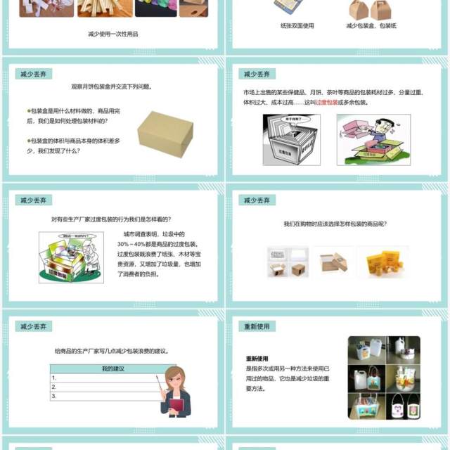 教科版六年级科学下册减少丢弃及重新使用课件PPT模板 教科版六年级科学下册减少丢弃及重新使用课件PPT模板