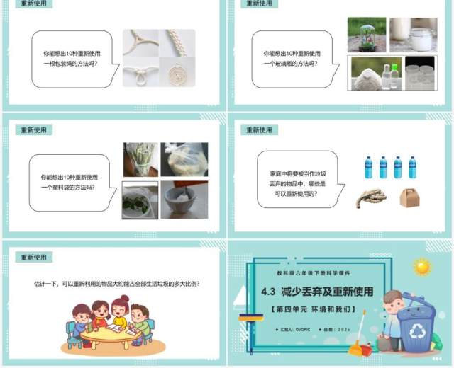 教科版六年级科学下册减少丢弃及重新使用课件PPT模板 教科版六年级科学下册减少丢弃及重新使用课件PPT模板