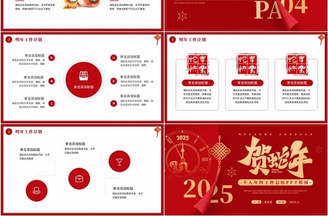 红色简约风2025蛇年个人年终总结PPT模板 红色简约风2025蛇年个人年终总结PPT模板