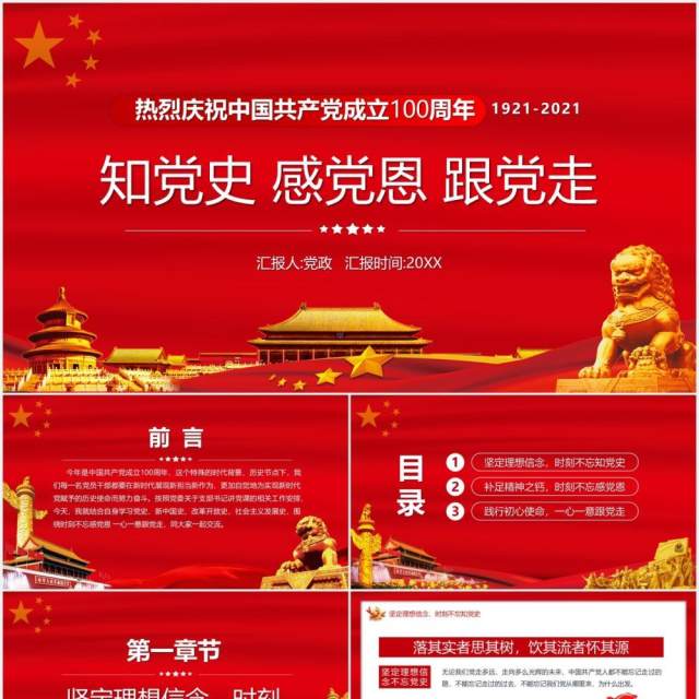 红色党政风中国共产党成立100周年知党史感党恩跟党走PPT模板