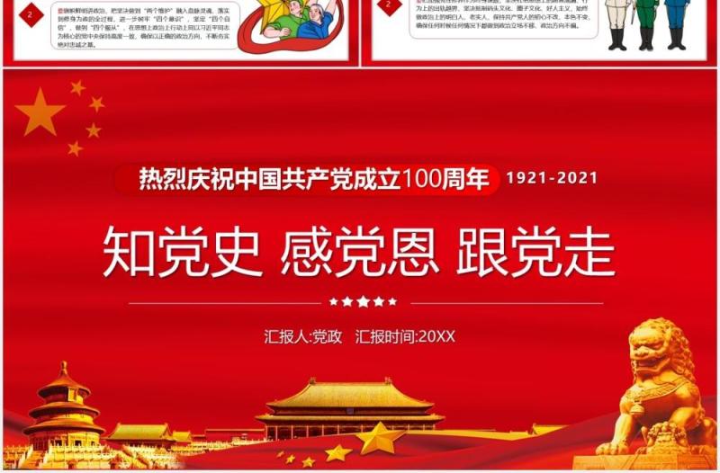 红色党政风中国共产党成立100周年知党史感党恩跟党走PPT模板
