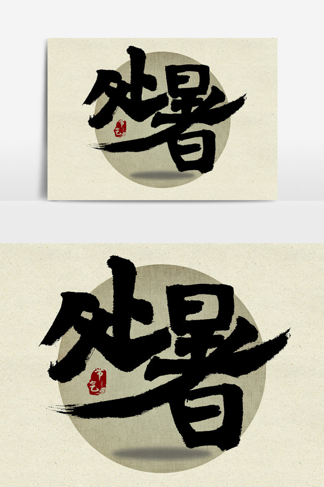 简约创意毛笔24节气处暑 简约创意毛笔24节气处暑