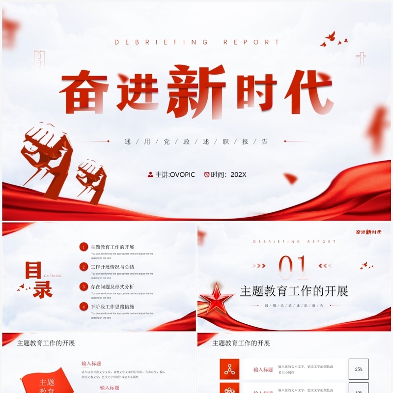 红色党政风奋进新时代党政述职报告PPT通用模板
