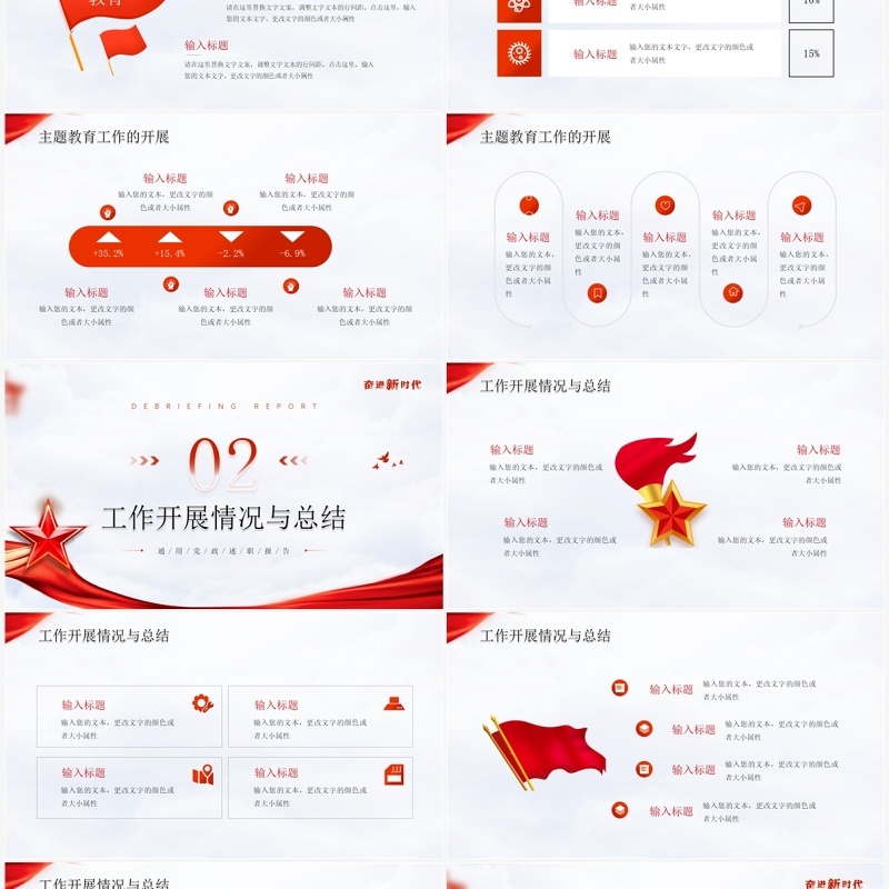 红色党政风奋进新时代党政述职报告PPT通用模板