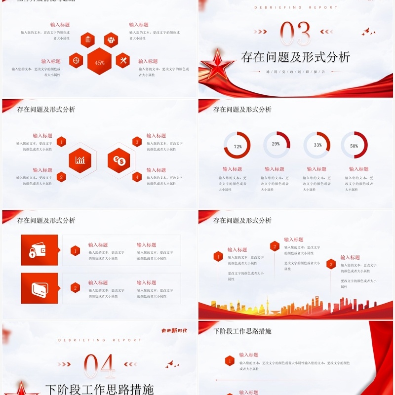 红色党政风奋进新时代党政述职报告PPT通用模板