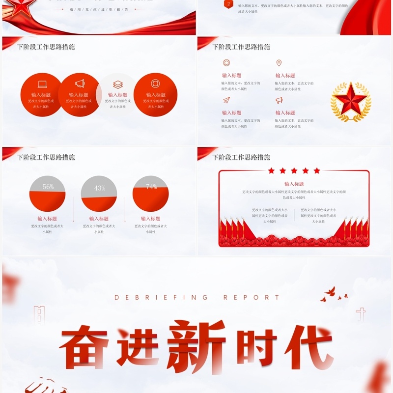 红色党政风奋进新时代党政述职报告PPT通用模板