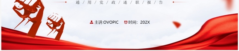 红色党政风奋进新时代党政述职报告PPT通用模板