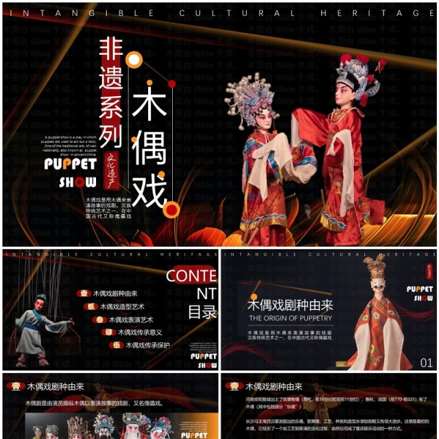 黑色简约风非遗系列之木偶戏PPT模板 黑色简约风非遗系列之木偶戏PPT模板