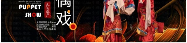黑色简约风非遗系列之木偶戏PPT模板 黑色简约风非遗系列之木偶戏PPT模板