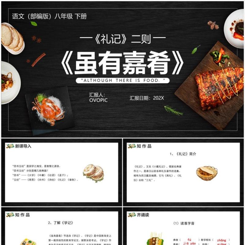 部编版八年级语文下册虽有嘉肴课件PPT模板