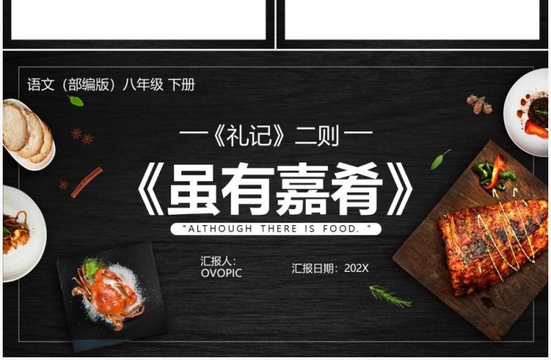 部编版八年级语文下册虽有嘉肴课件PPT模板