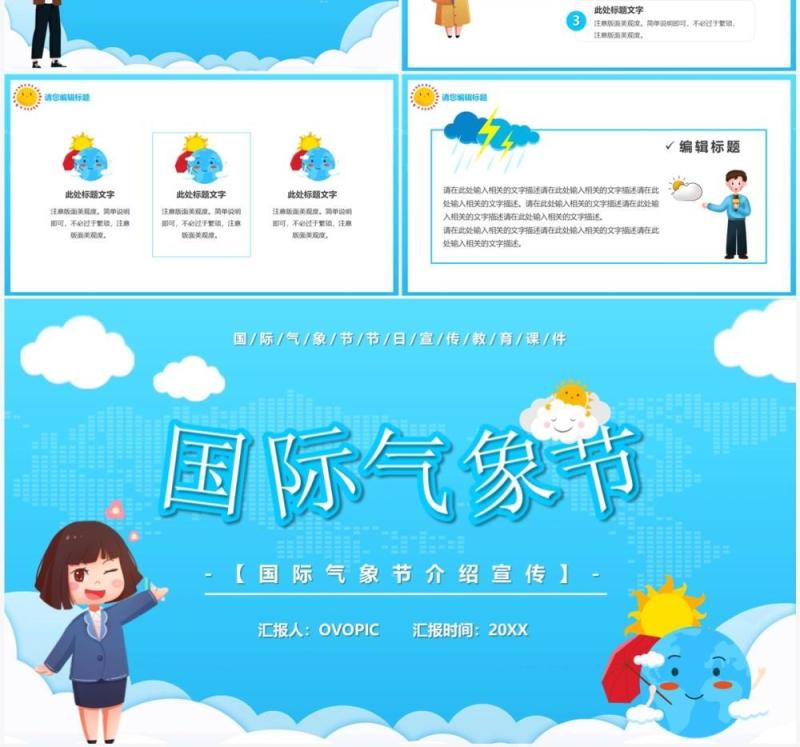 蓝色卡通风国际气象节PPT通用模板
