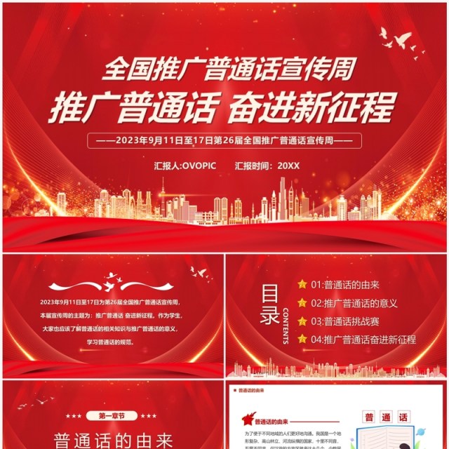 红色全国推进普通话宣传周PPT模板 红色全国推进普通话宣传周PPT模板