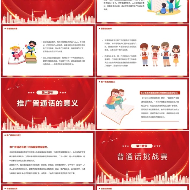 红色全国推进普通话宣传周PPT模板 红色全国推进普通话宣传周PPT模板