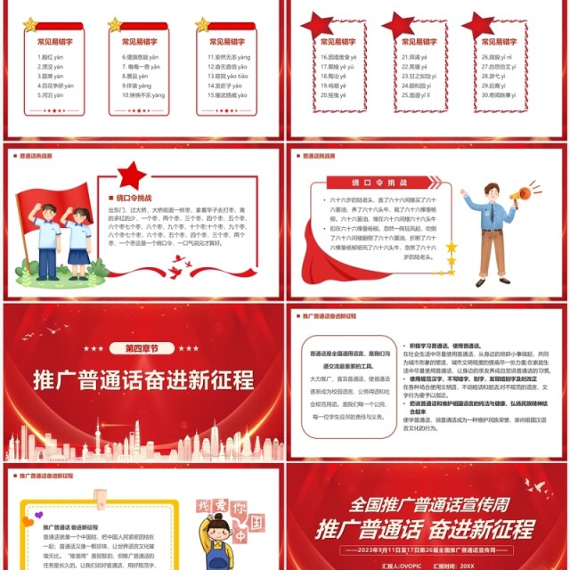红色全国推进普通话宣传周PPT模板 红色全国推进普通话宣传周PPT模板