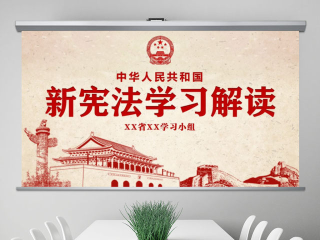 新宪法学习解读宪法修正案党课党建PPT 新宪法学习解读宪法修正案党课党建PPT