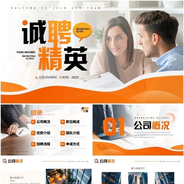 橙色商务风诚聘精英企业招聘PPT模板 橙色商务风诚聘精英企业招聘PPT模板