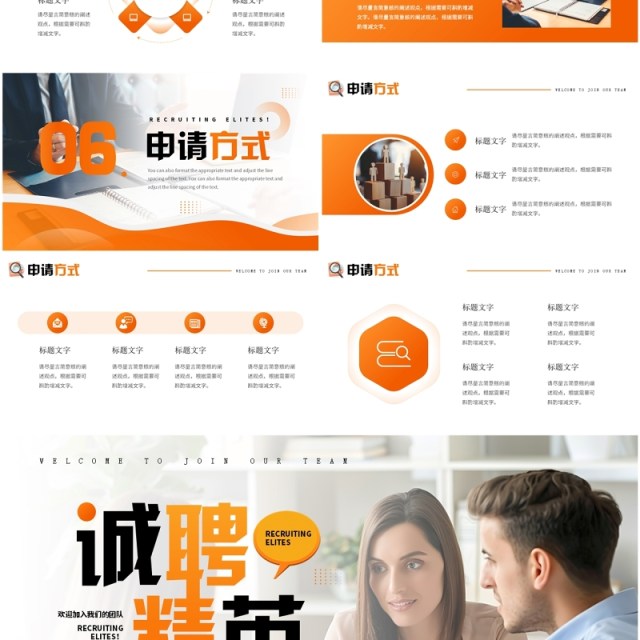 橙色商务风诚聘精英企业招聘PPT模板 橙色商务风诚聘精英企业招聘PPT模板
