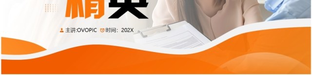 橙色商务风诚聘精英企业招聘PPT模板 橙色商务风诚聘精英企业招聘PPT模板