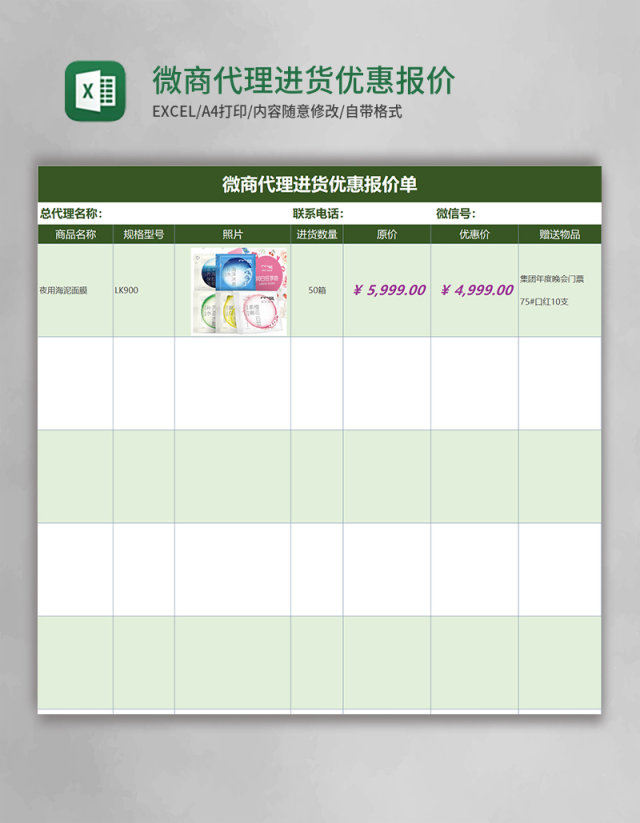 微商代理进货优惠报价单excel模板 微商代理进货优惠报价单excel模板
