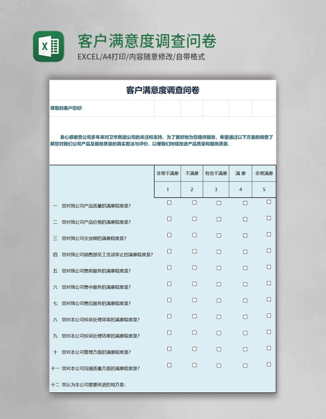 客户满意度调查问卷excel模板