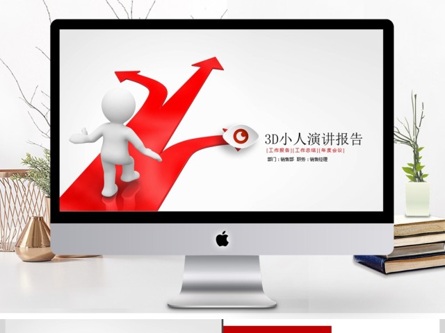 2017年3D小人工作总结计划PPT模板 2017年3D小人工作总结计划PPT模板