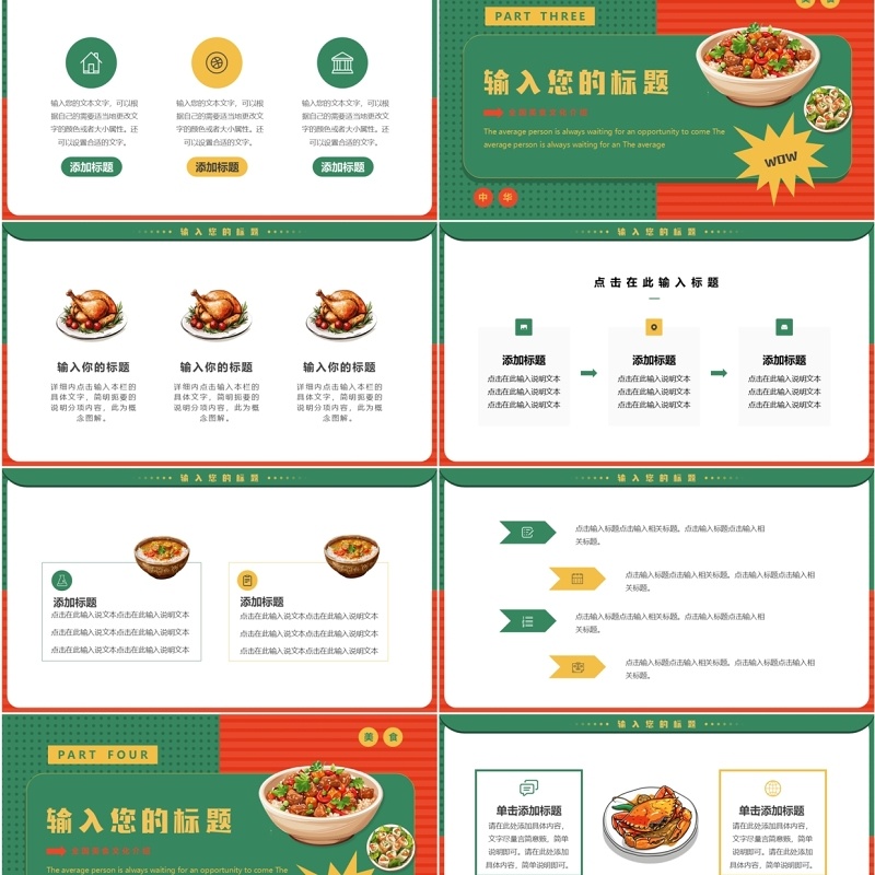 红绿简约风全国美食推荐PPT通用模板