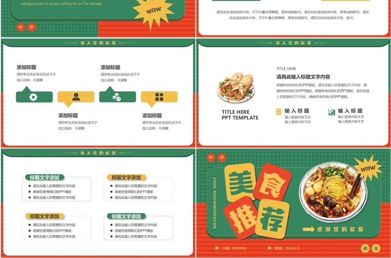 红绿简约风全国美食推荐PPT通用模板