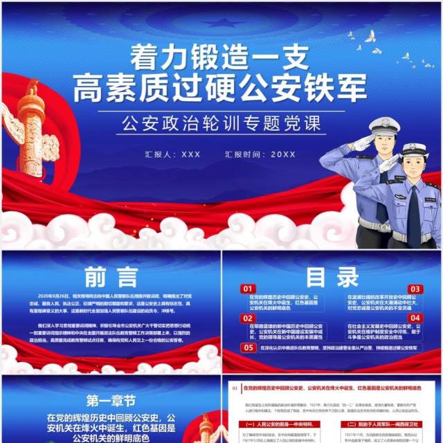 蓝色党政风着力锻造一支高素质过硬公安铁军公安政治轮训专题党课通用PPT模板 蓝色党政风着力锻造一支高素质过硬公安铁军公安政治轮训专题党课通用PPT模板