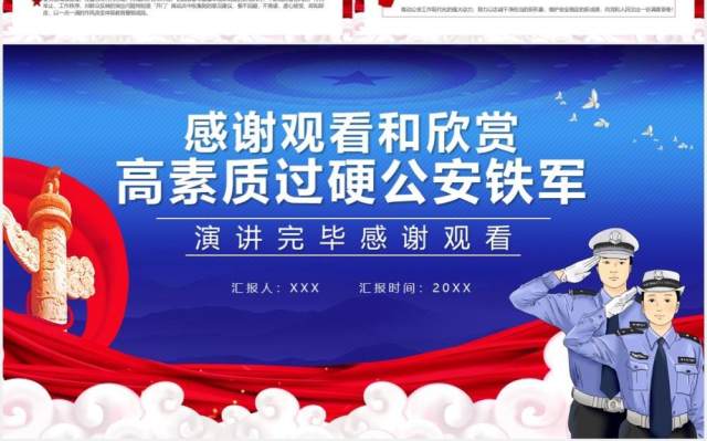 蓝色党政风着力锻造一支高素质过硬公安铁军公安政治轮训专题党课通用PPT模板 蓝色党政风着力锻造一支高素质过硬公安铁军公安政治轮训专题党课通用PPT模板