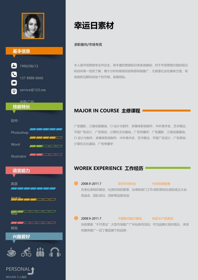 创意个性简历个人求职WORD模板13 创意个性简历个人求职WORD模板13