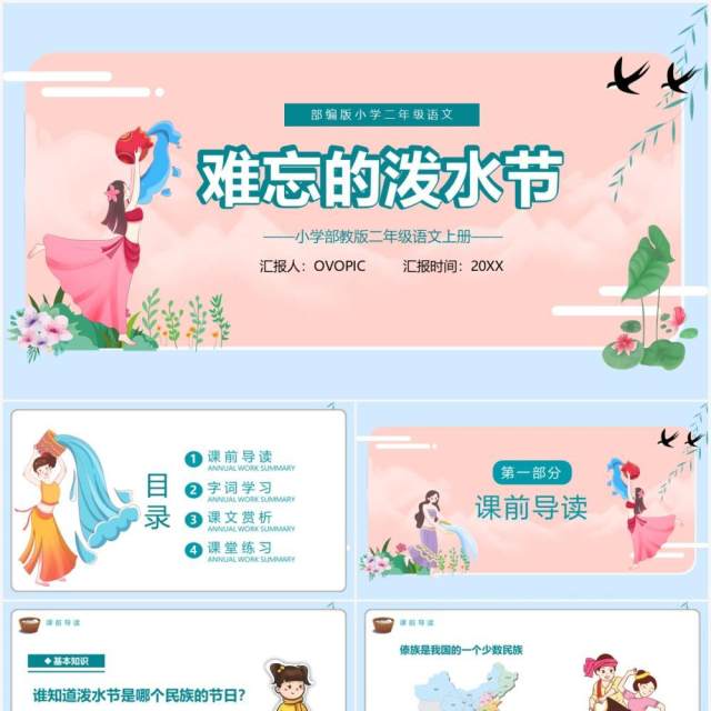 部编版二年级语文上册难忘的泼水节课件PPT模板 部编版二年级语文上册难忘的泼水节课件PPT模板
