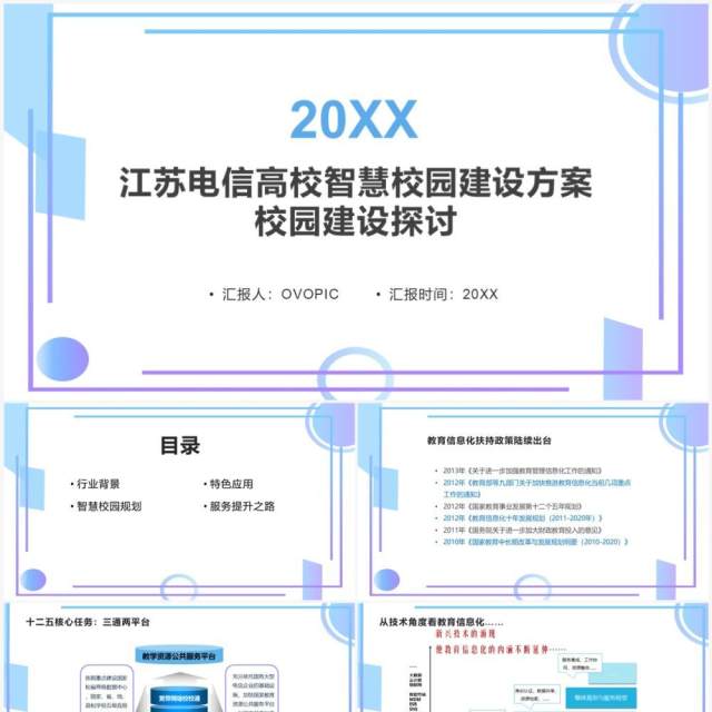 江苏电信高校智慧校园建设方案校园建设探讨PPT模板 江苏电信高校智慧校园建设方案校园建设探讨PPT模板