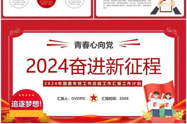 红色卡通风2024奋进新征程PPT模板 红色卡通风2024奋进新征程PPT模板