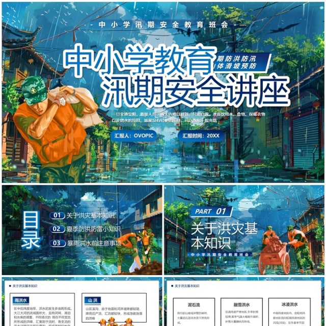 蓝色插画风中小学汛期安全教育PPT模板 蓝色插画风中小学汛期安全教育PPT模板