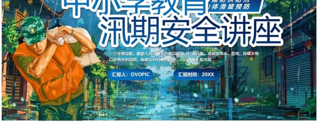 蓝色插画风中小学汛期安全教育PPT模板 蓝色插画风中小学汛期安全教育PPT模板